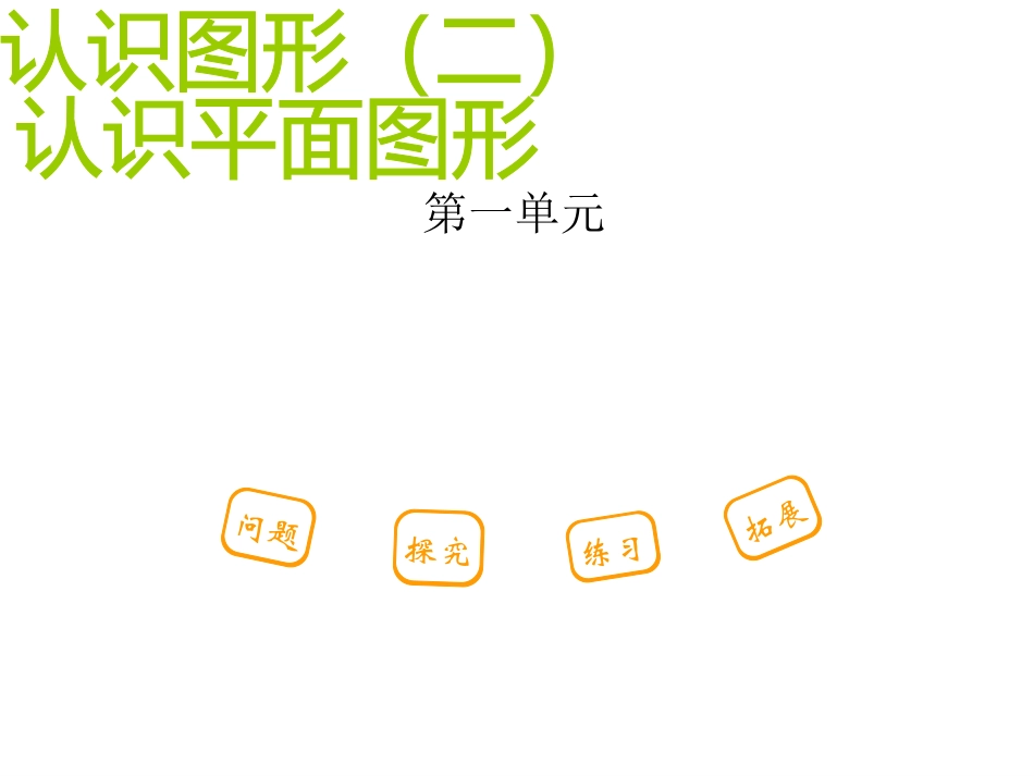 认识图形(二)_第1页
