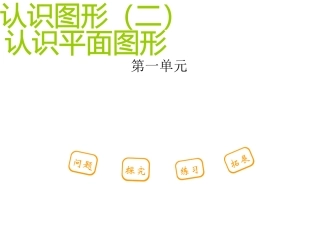 认识图形(二)