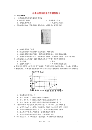 【考前必备】2012年中考物理冲刺复习专题测试8-人教新新课标版