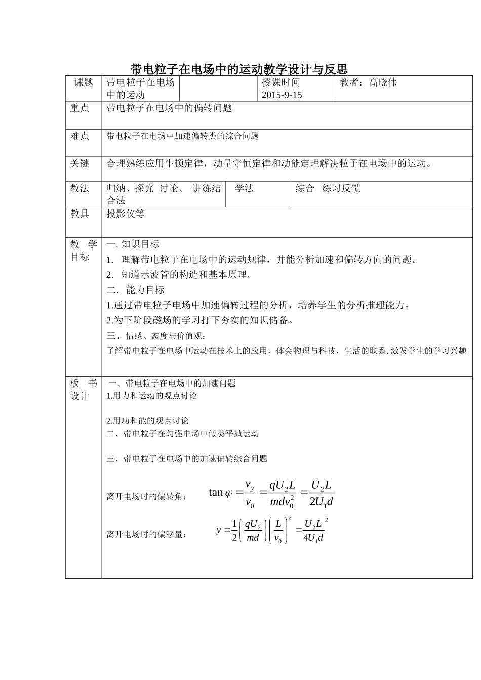 带电粒子在电场中的运动教学设计与反思_第1页