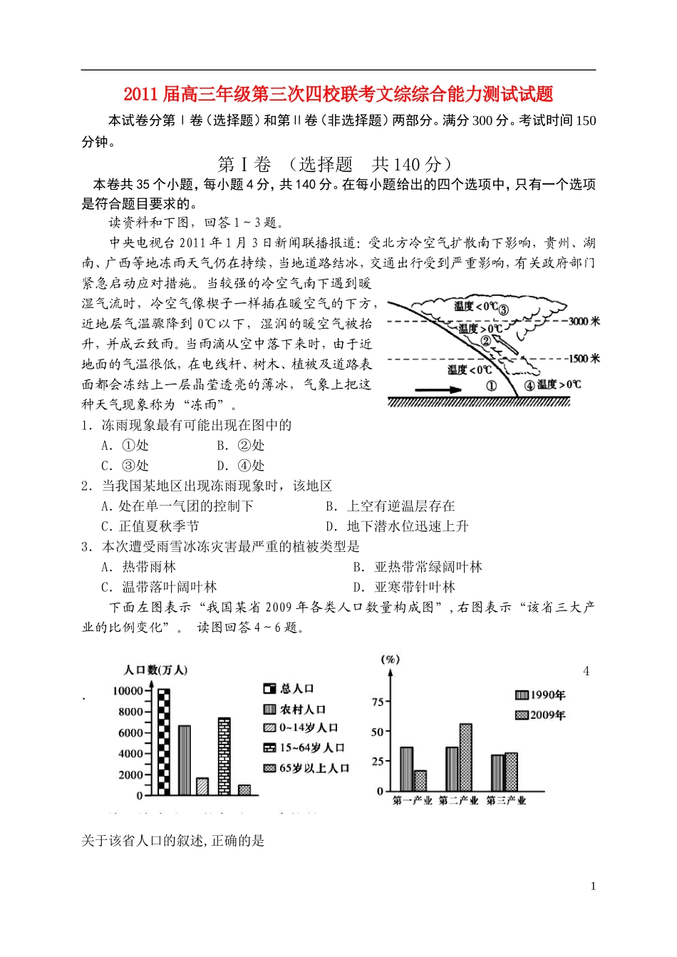 山西省2011届高三文综第三次四校联考试题_第1页