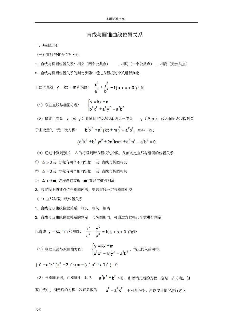 圆锥曲线直线与圆锥曲线地位置关系_第1页