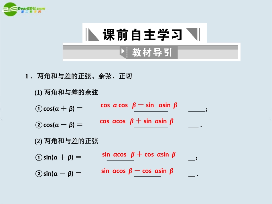 【创新设计】2011届高三数学一轮复习-第3知识块第5讲两角和与差的三角函数课件-北师大版_第2页