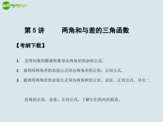 【创新设计】2011届高三数学一轮复习-第3知识块第5讲两角和与差的三角函数课件-北师大版