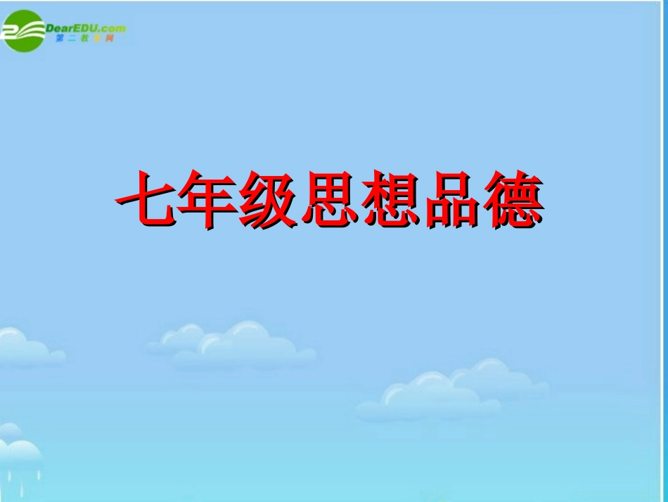 七年级政治上册-有朋自远方来课件-苏教版_第1页