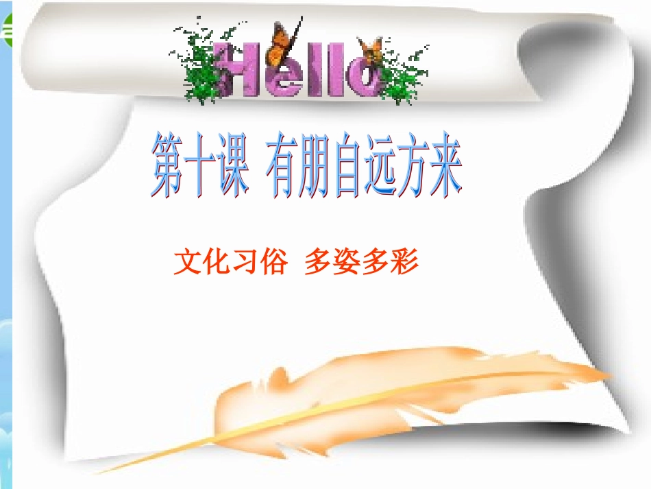 七年级政治上册-有朋自远方来课件-苏教版_第2页