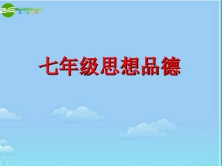 七年级政治上册-有朋自远方来课件-苏教版