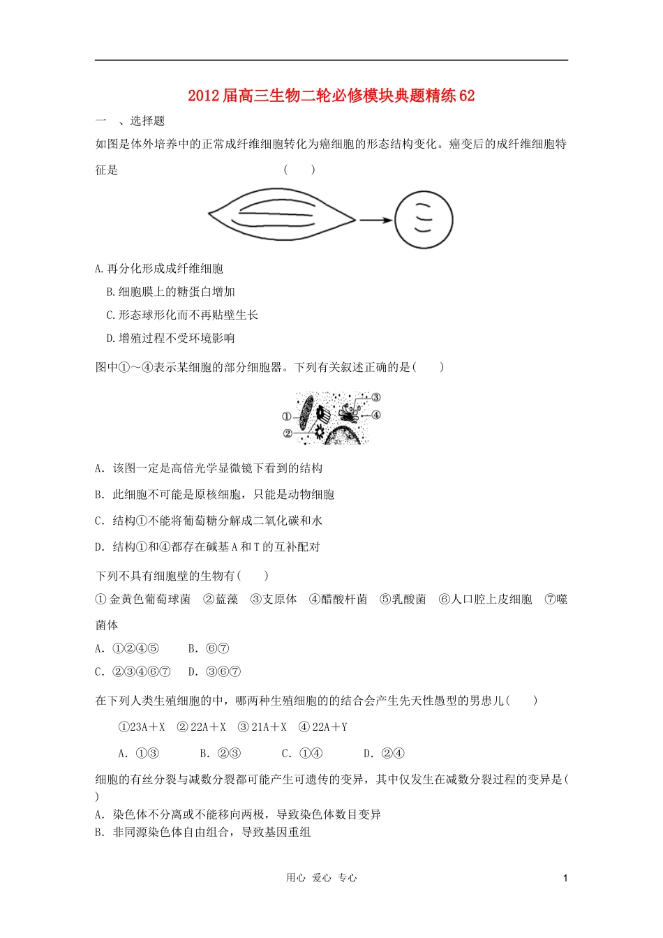 2012届高三生物二轮-模块典题精练62-新人教版必修_第1页