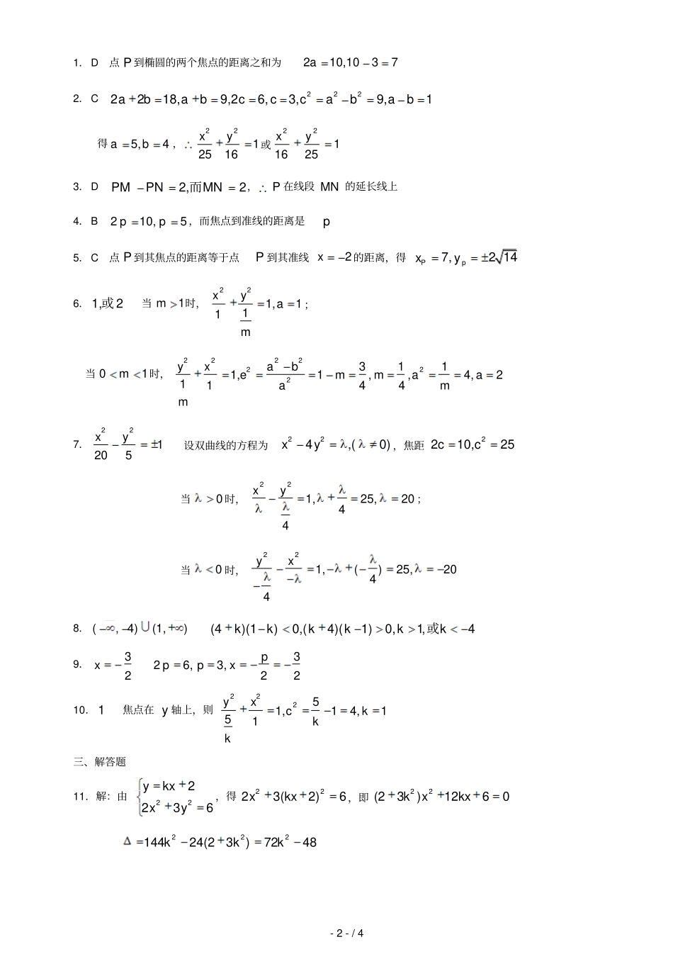 圆锥曲线基础题及标准答案_第2页