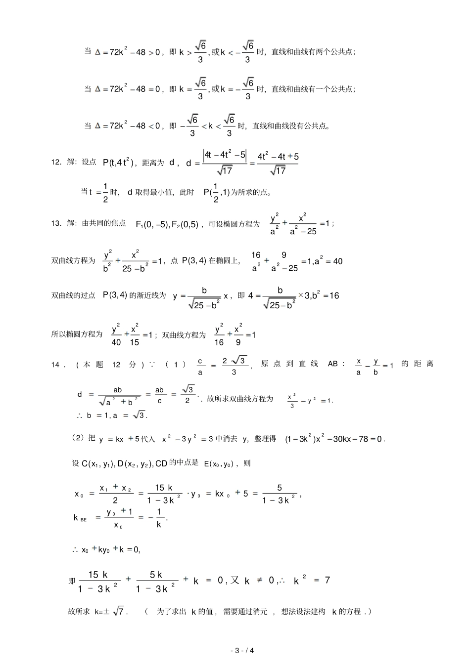 圆锥曲线基础题及标准答案_第3页