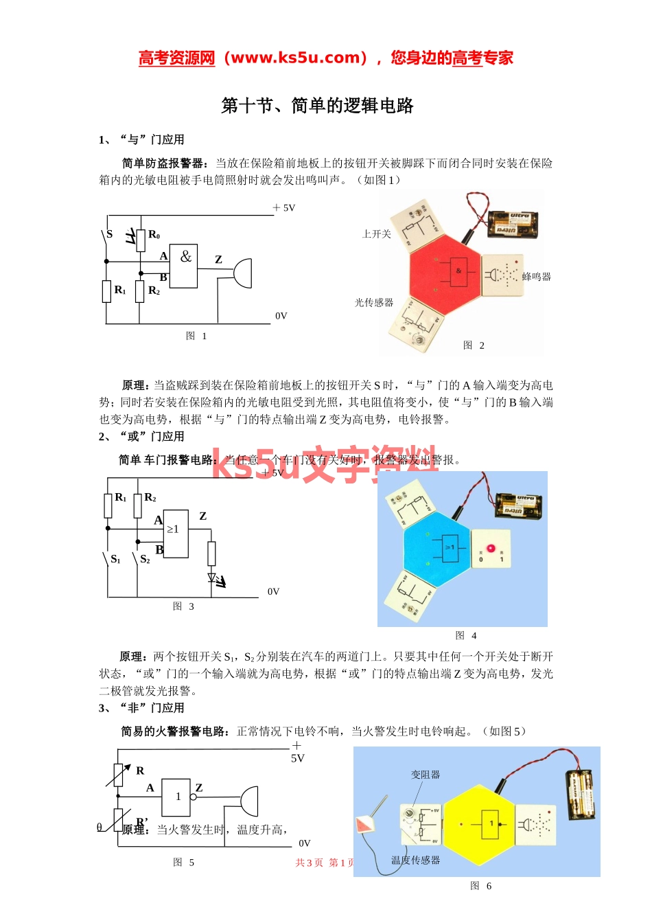 高中物理-2.10简单的逻辑电路素材-新人教版选修3-1_第1页