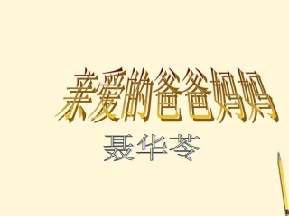七年级语文下册-第6课《亲爱的爸爸妈妈》课件-鲁教版-