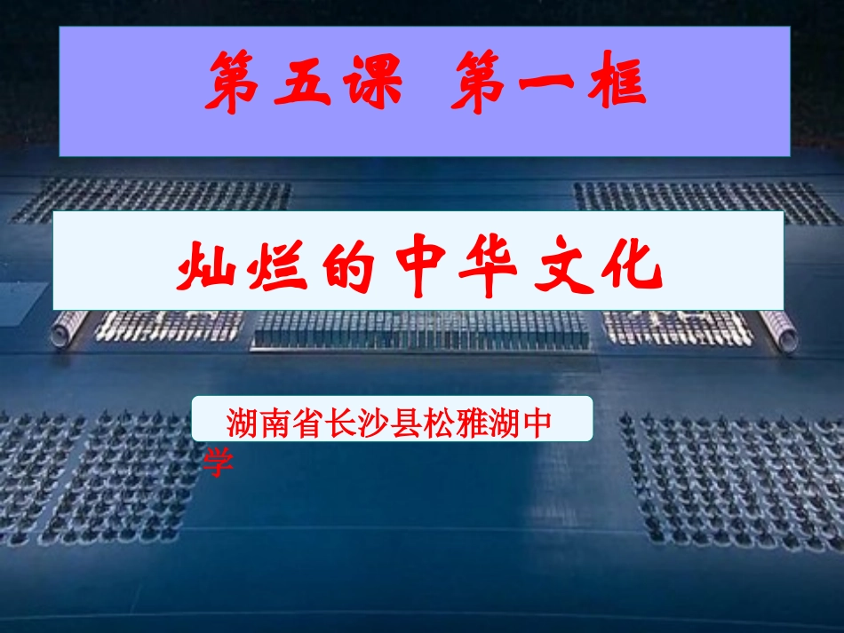 第五课第一框灿烂的中华文化_第3页