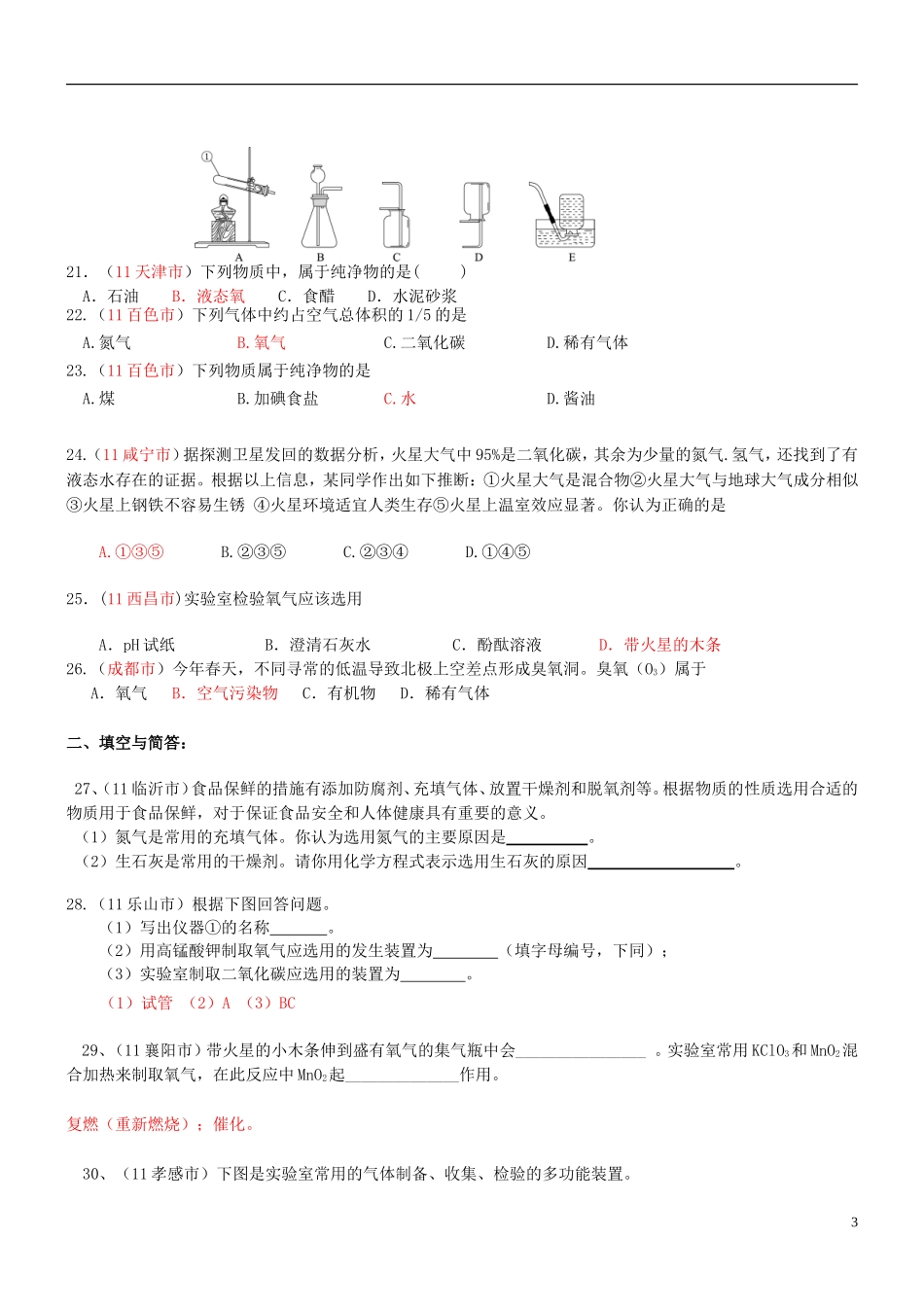 【三年经典】全国2011-2013年中考化学试题分类汇编-我们周围的空气_第3页