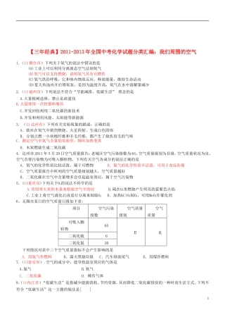 【三年经典】全国2011-2013年中考化学试题分类汇编-我们周围的空气