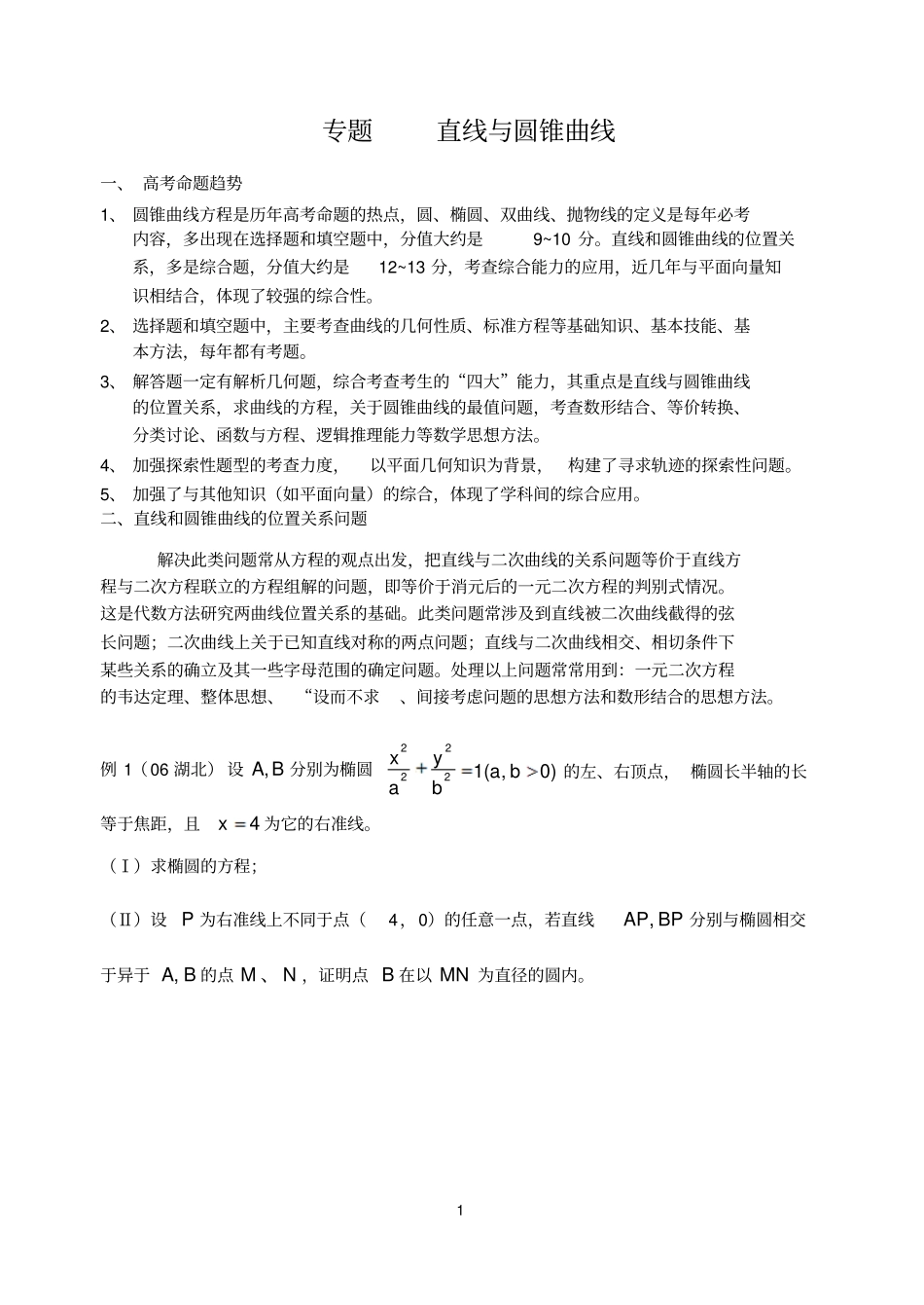 圆锥曲线题型归纳剖析_第1页
