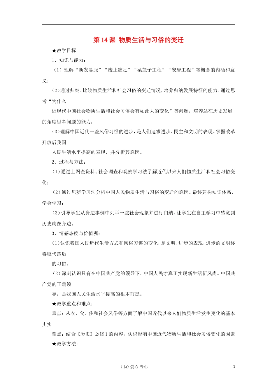 2012高中历史-5.1-物质生活与习俗的变迁教案9-新人教版必修2_第1页