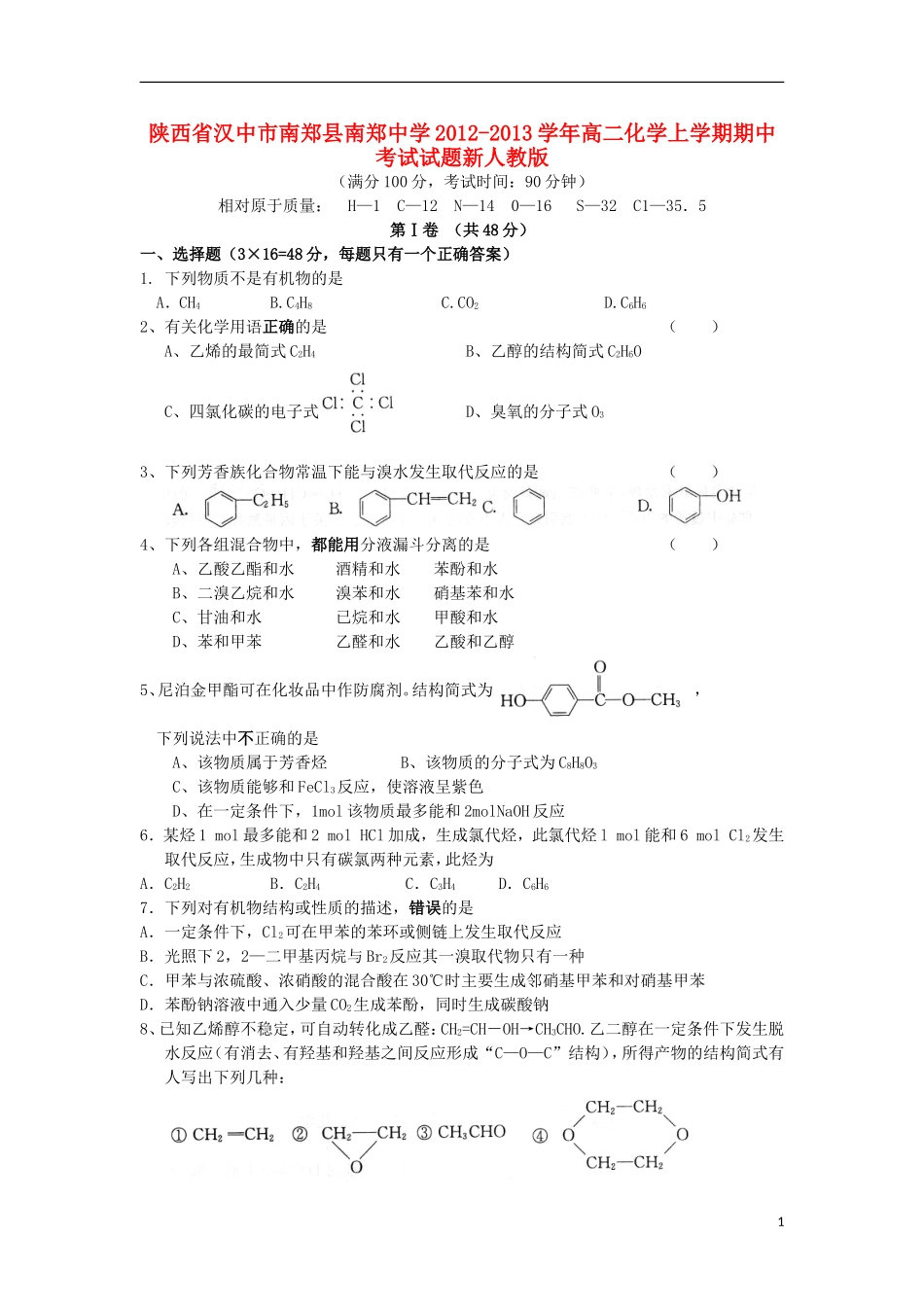 陕西省汉中市南郑县2012-2013学年高二化学上学期期中试题新人教版_第1页