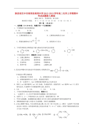 陕西省汉中市南郑县2012-2013学年高二化学上学期期中试题新人教版