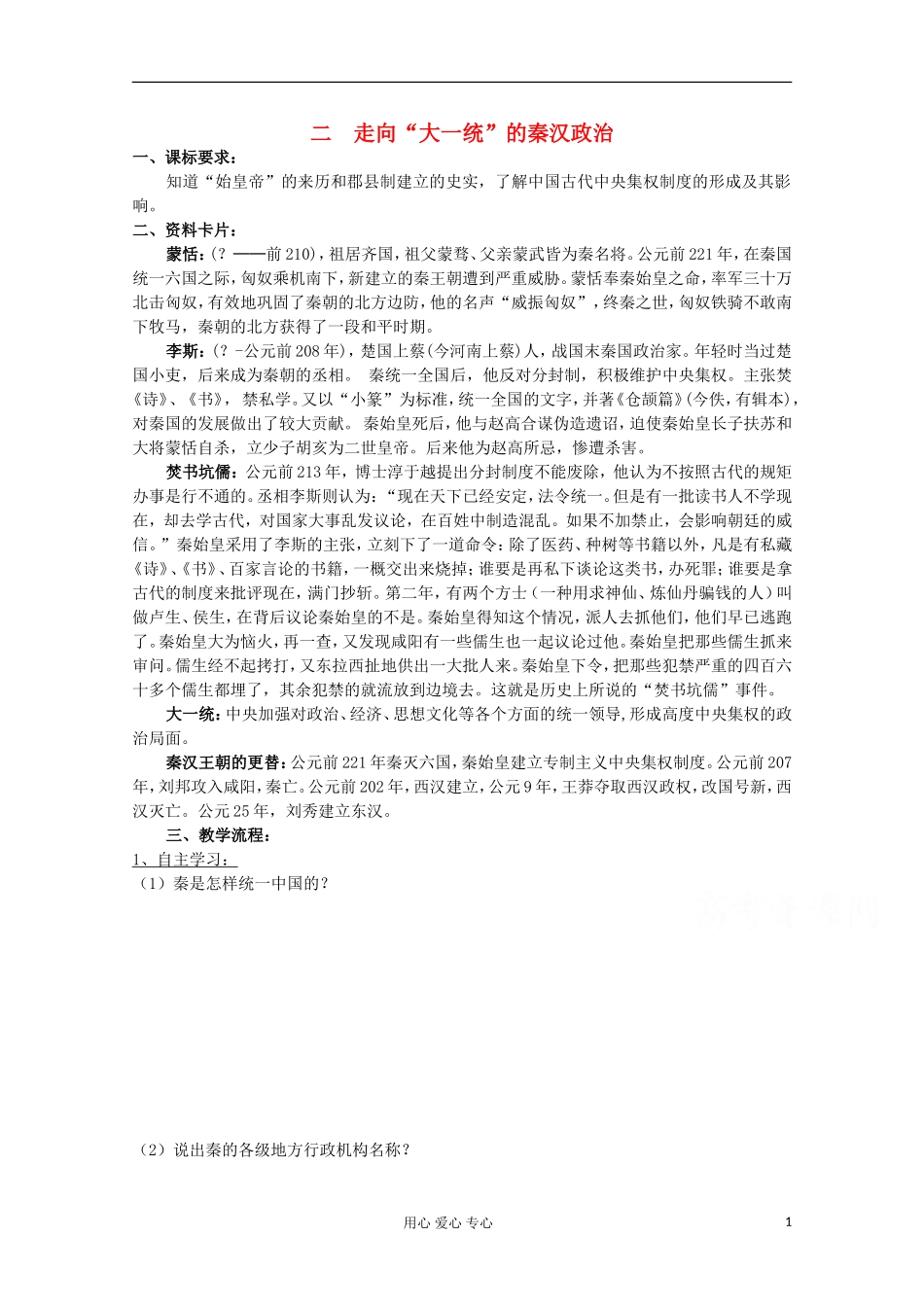 2012高中历史-1.2《第二节走向大一统的秦汉政治》学案16-人民版必修1_第1页