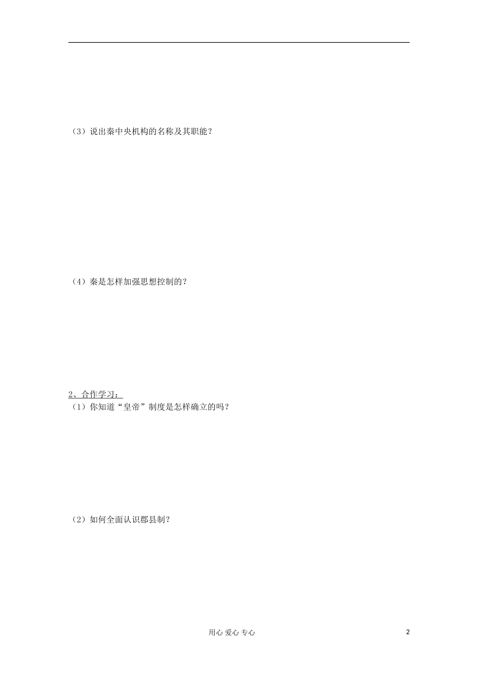 2012高中历史-1.2《第二节走向大一统的秦汉政治》学案16-人民版必修1_第2页