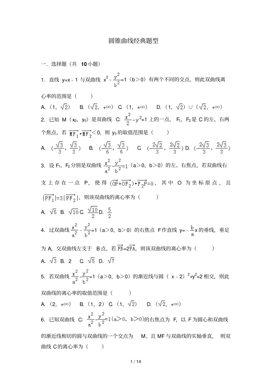 圆锥曲线经典题目含标准答案_第1页