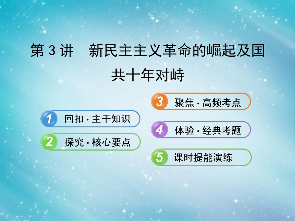 【赢在高考】(江苏适用)2014届高考历史一轮复习-4.3-新民主主义革命的崛起及国共十年对峙课件-新人教版必_第1页