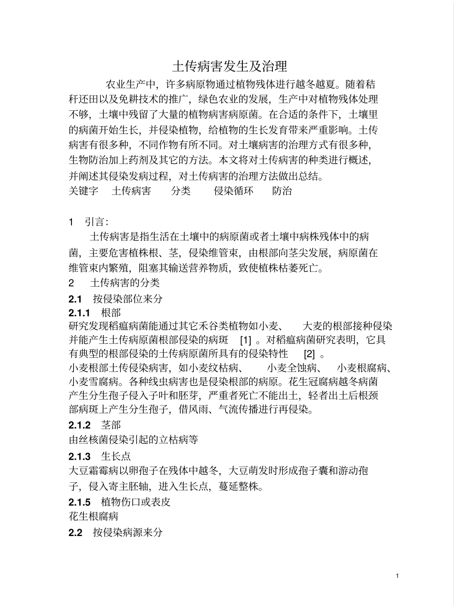 土传病害及控制剖析_第1页