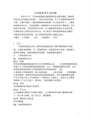土传病害及控制剖析