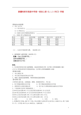新疆哈密市高级中学高一政治上册《1.1.3-外汇》学案
