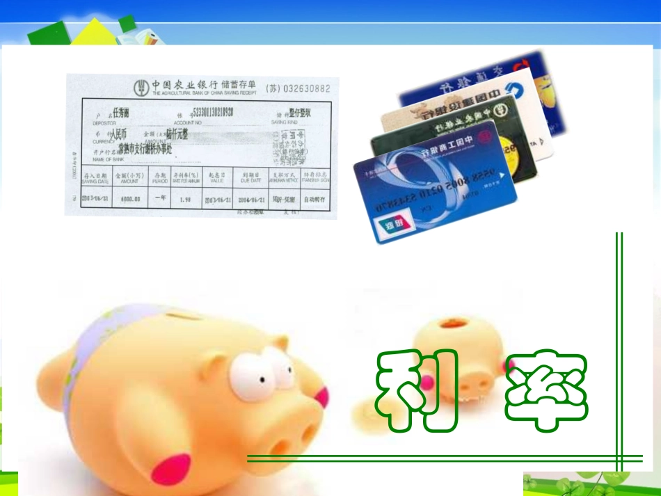 人教版六年级数学上册《利率》_第1页