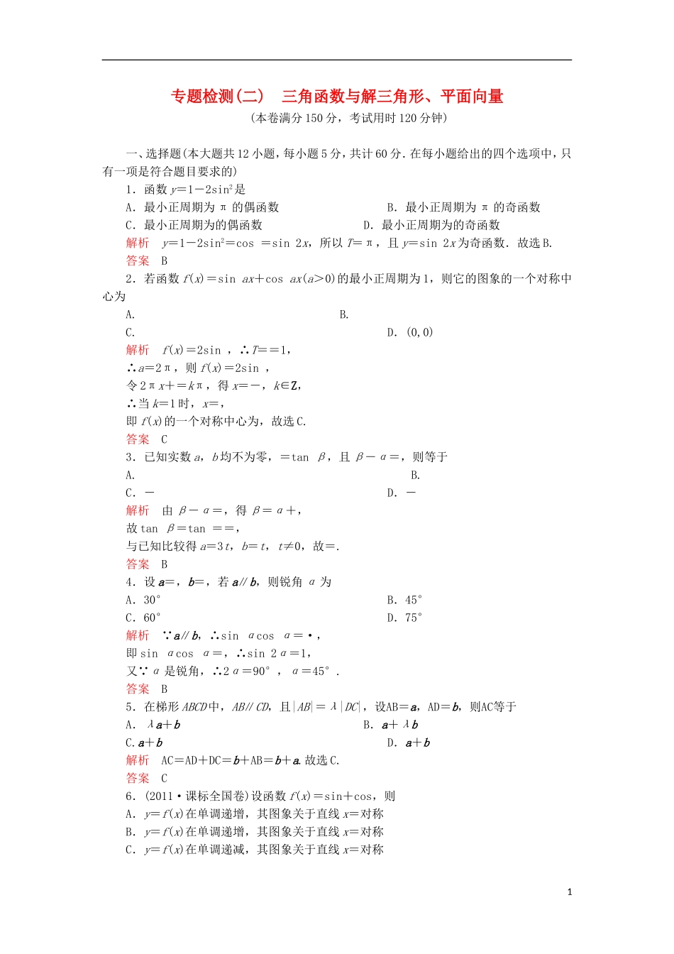 2012届高三数学二轮-2-三角函数与解三角函数、平面向量专题检测-理_第1页