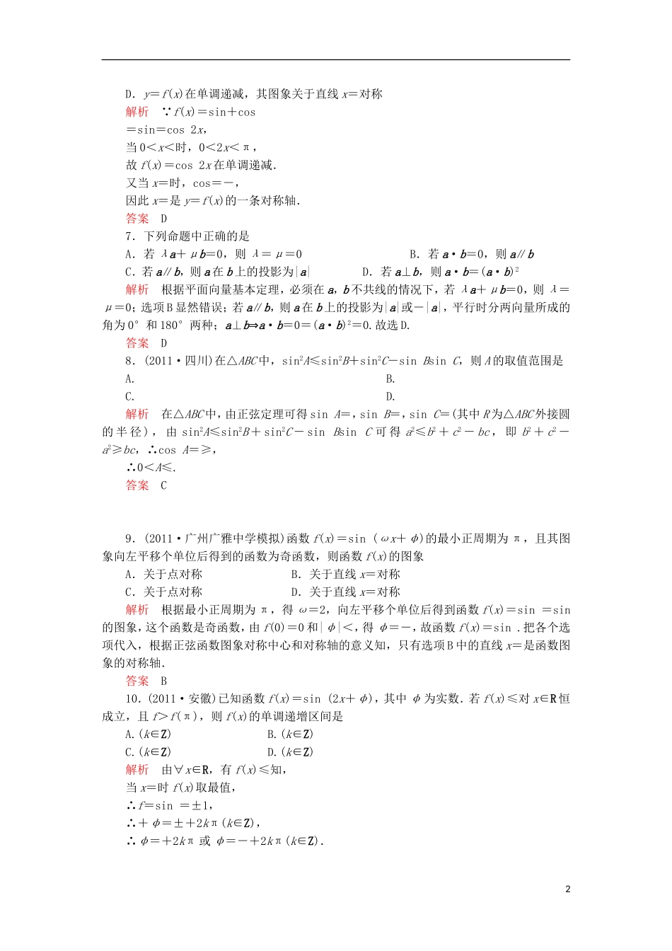 2012届高三数学二轮-2-三角函数与解三角函数、平面向量专题检测-理_第2页