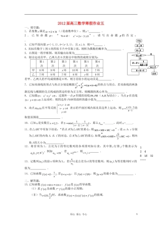 江苏省姜淮高考复读学校2012届高三数学寒假作业(5)