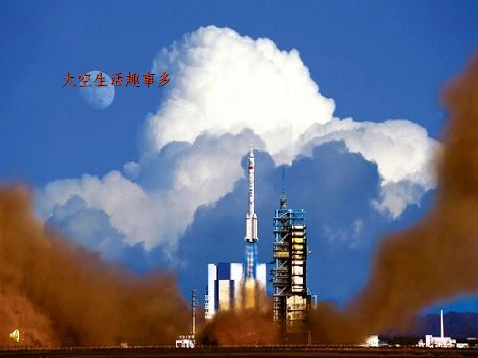 太空生活趣事多课件ppt_第1页