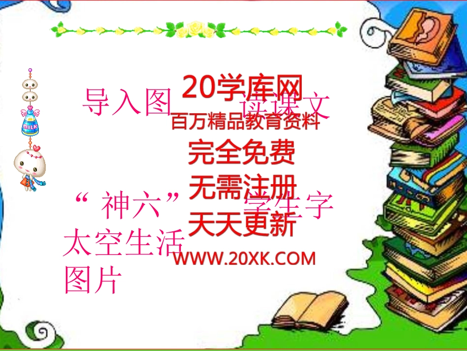 太空生活趣事多课件ppt_第2页