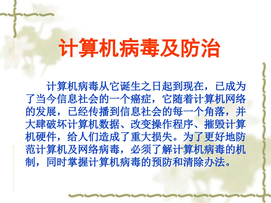 一、防治计算机病毒_第1页