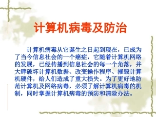 一、防治计算机病毒