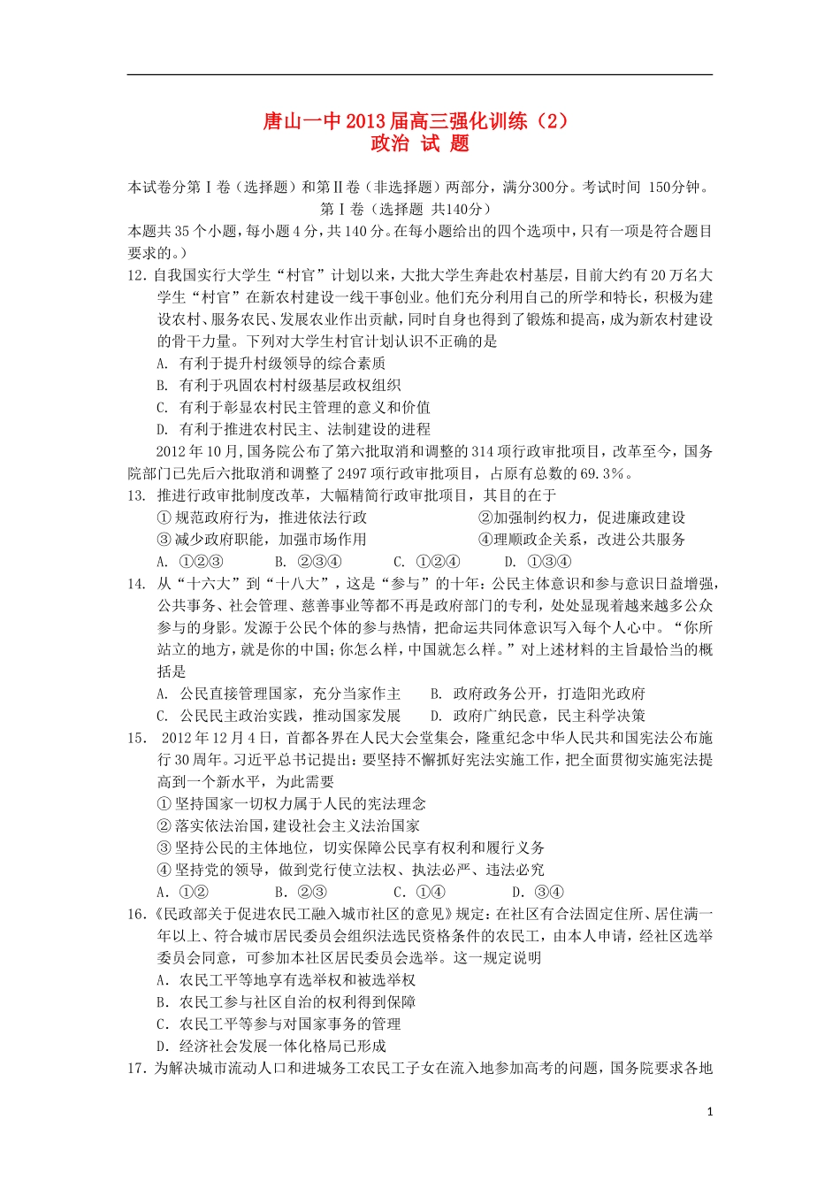 河北省唐山一中2013届高三政治强化训练试题(二)新人教版_第1页