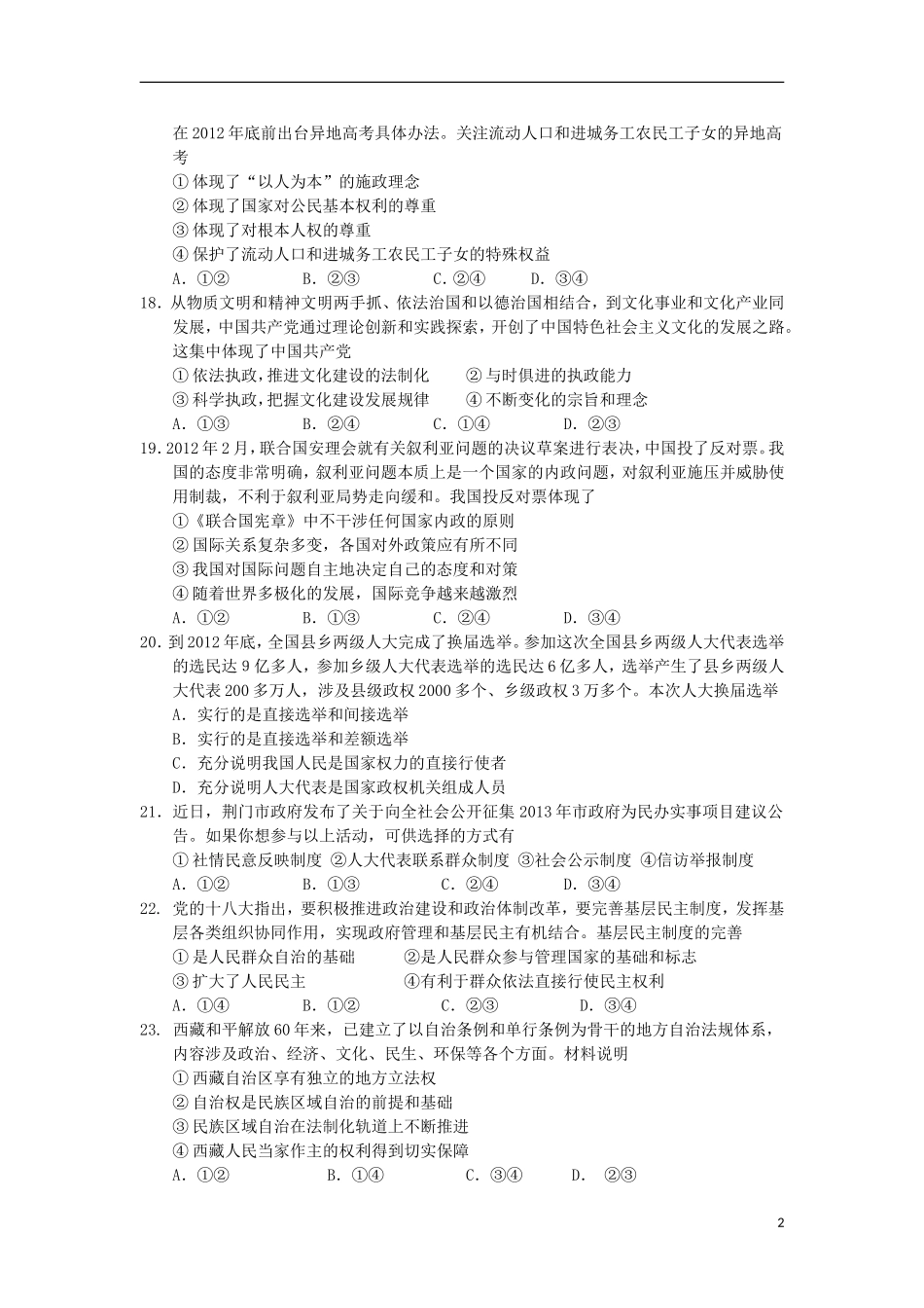 河北省唐山一中2013届高三政治强化训练试题(二)新人教版_第2页