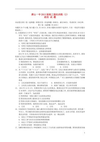 河北省唐山一中2013届高三政治强化训练试题(二)新人教版