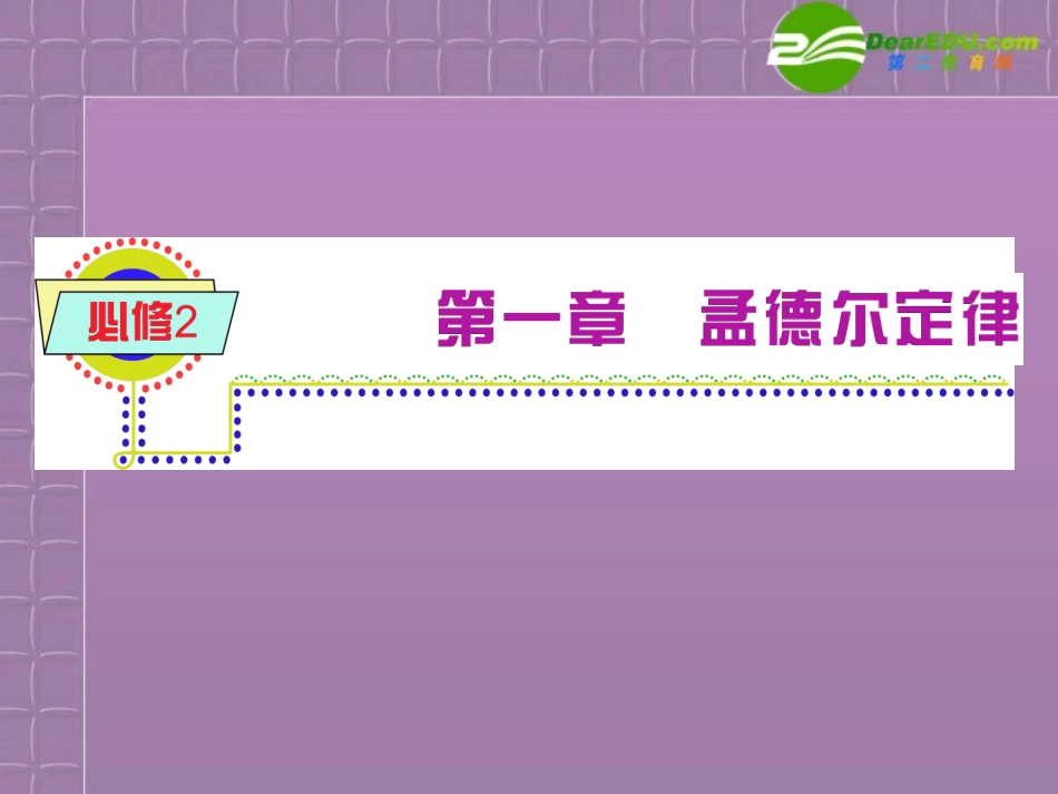 2012届高中生物总复习第一轮-1.1分离定律(1)课件-浙科版新课标必修2_第1页