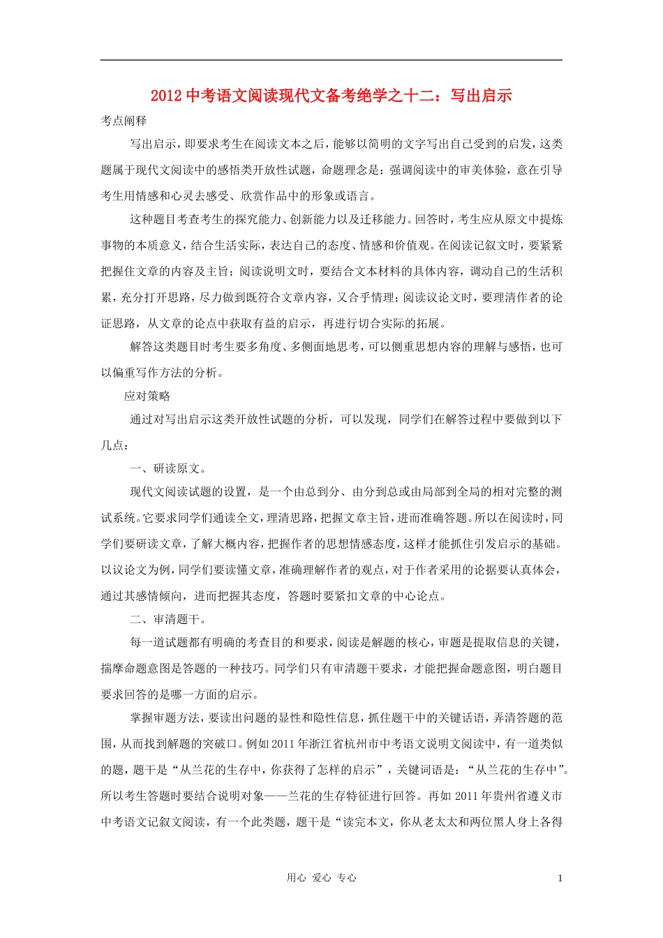 【聚焦考点】2012中考语文阅读现代文备考绝学之十二-写出启示_第1页