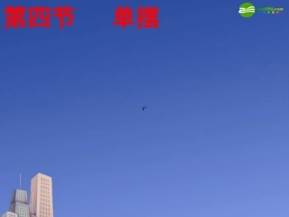 高中物理-单摆课件-新人教版选修3