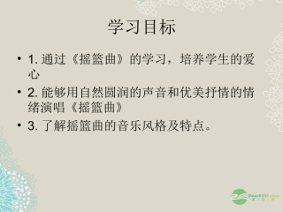 河南省郑州市侯寨二中七年级七年级音乐《摇篮曲》课件-人教新课标版