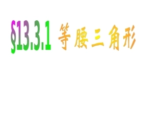 等腰三角形的性质.3.1等腰三角形的性质-(2)