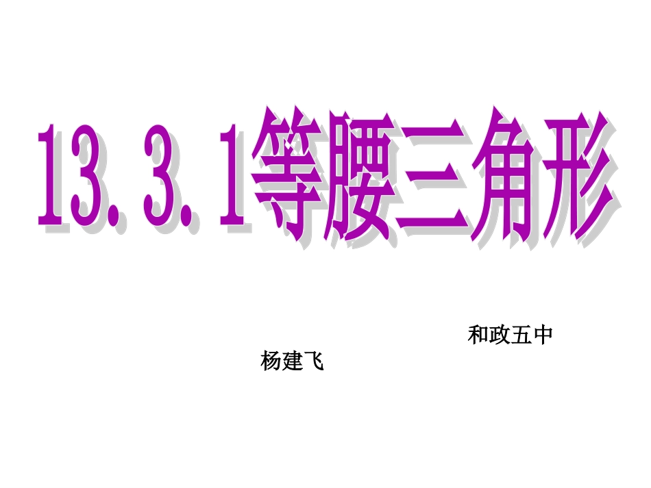等腰三角形的性质。课件_第1页