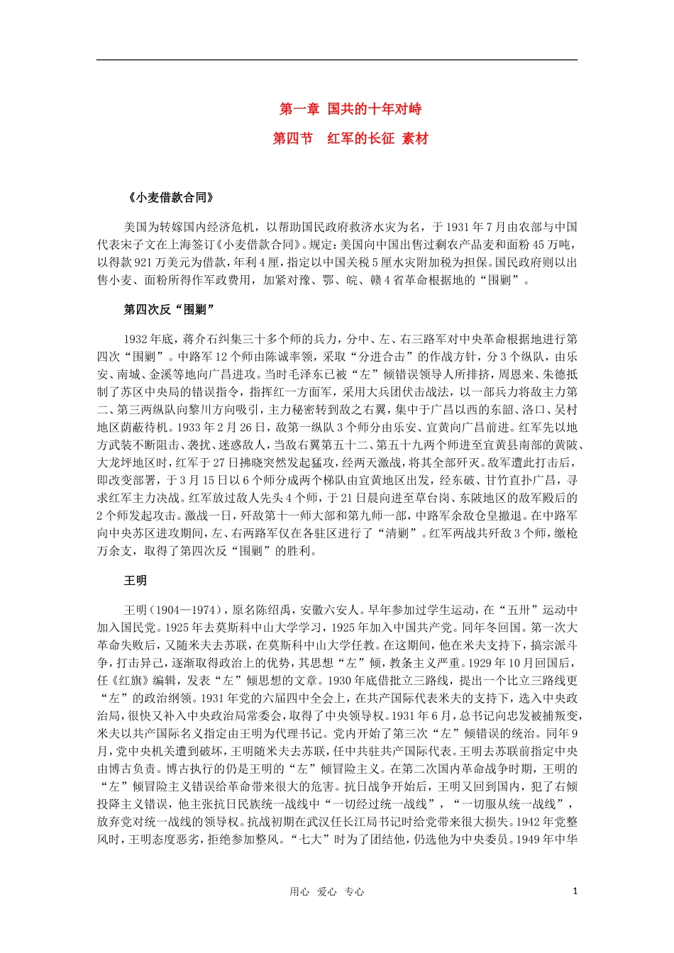 高三历史下册-1.4《红军的长征》素材-旧人教版_第1页