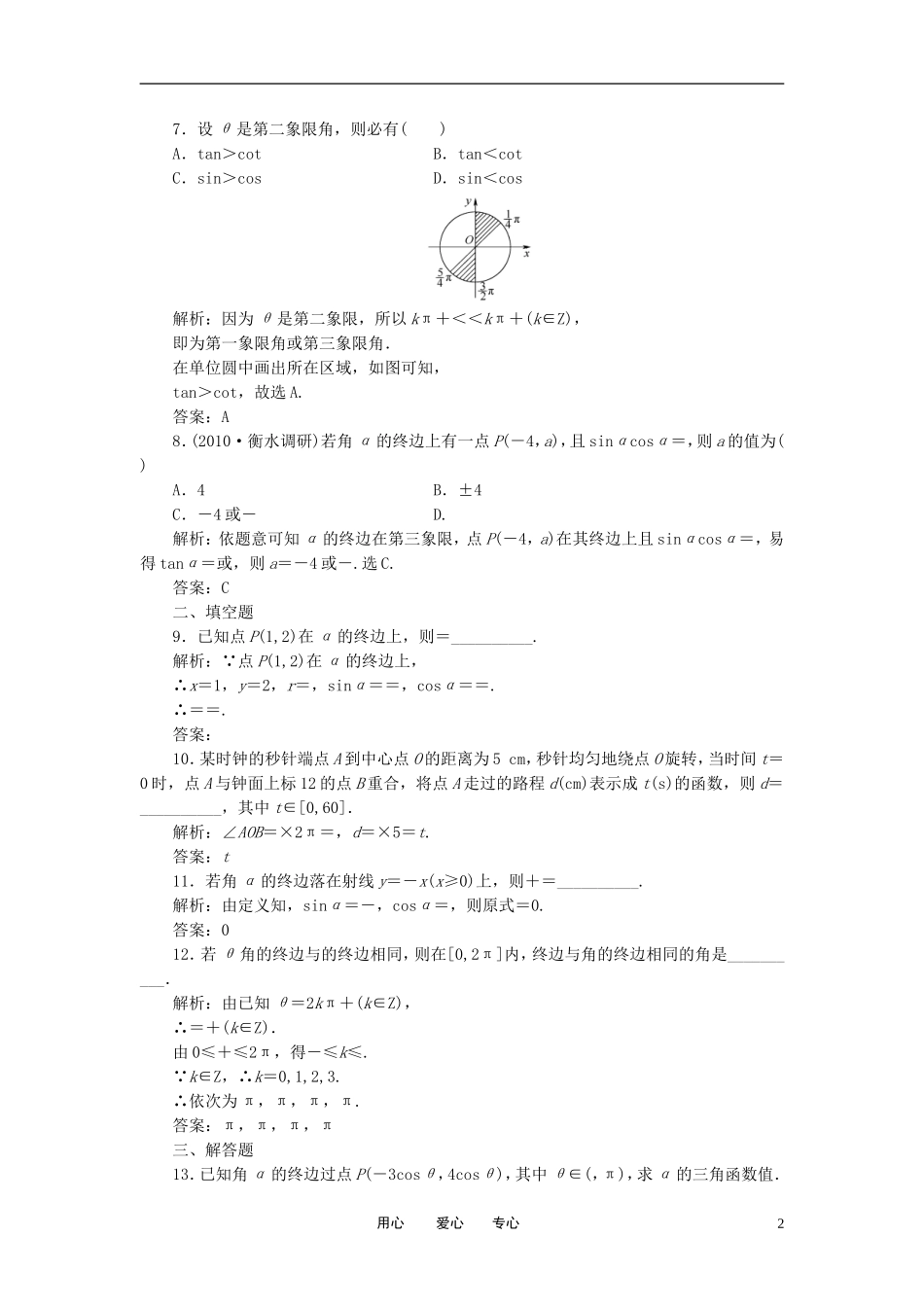 【状元之路】2012届高中数学-三角函数5-1-文-大纲人教版_第2页