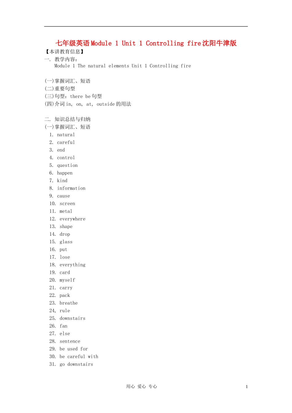七年级英语下册-Module-1-《The-natural-elements》Unit-1-Controlling-fire-知识精讲-牛津沈阳版_第1页
